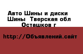 Авто Шины и диски - Шины. Тверская обл.,Осташков г.